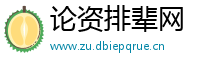 论资排辈网